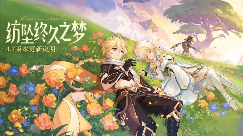 原神4.7版本更新内容一览