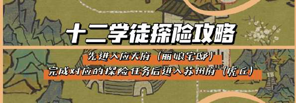 江南百景图十二学徒活动怎么玩 有关十二学徒最新探险活动的玩法攻略