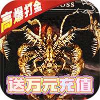 最后的传说(高爆送万充)