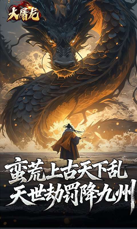 大屠龙(玄蛮量劫爆爆爆)4