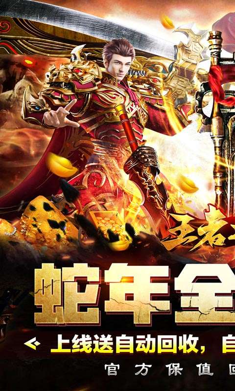 王者之战（保值回收豪送礼）0