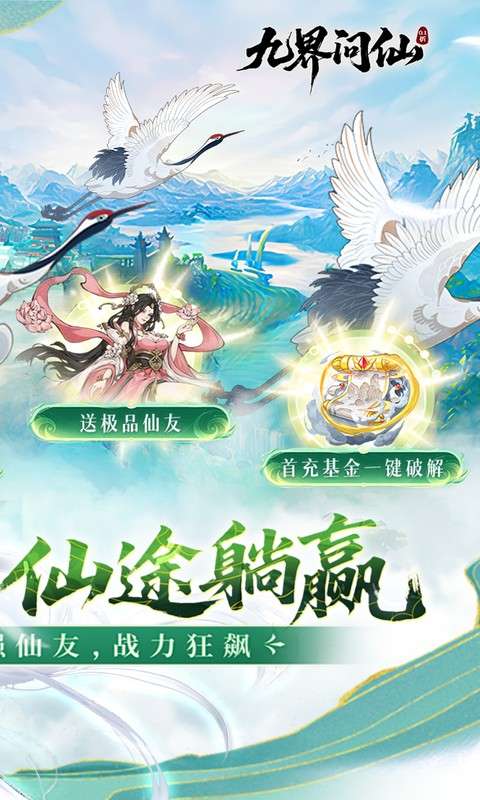 九界问仙(0.1折送万元真)1