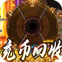 釜底抽薪(充币回收爽爽玩)