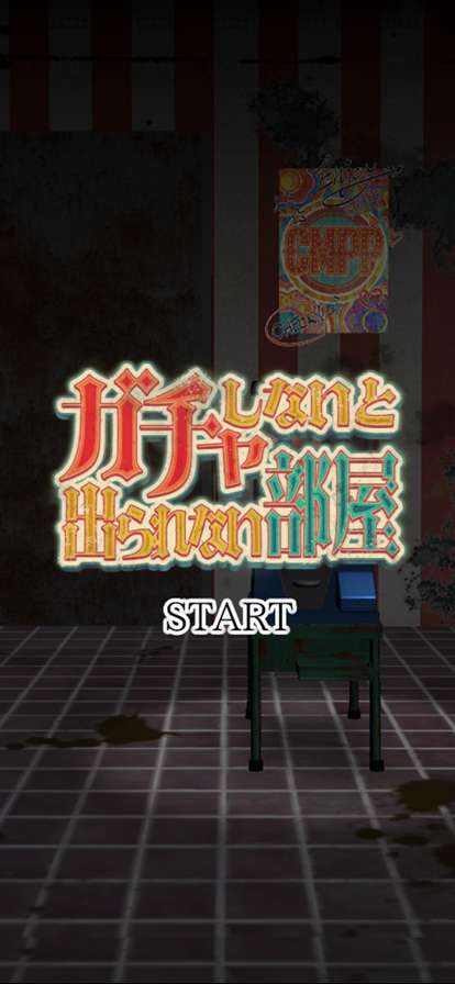 ガチャしないと出られない部屋ios版0