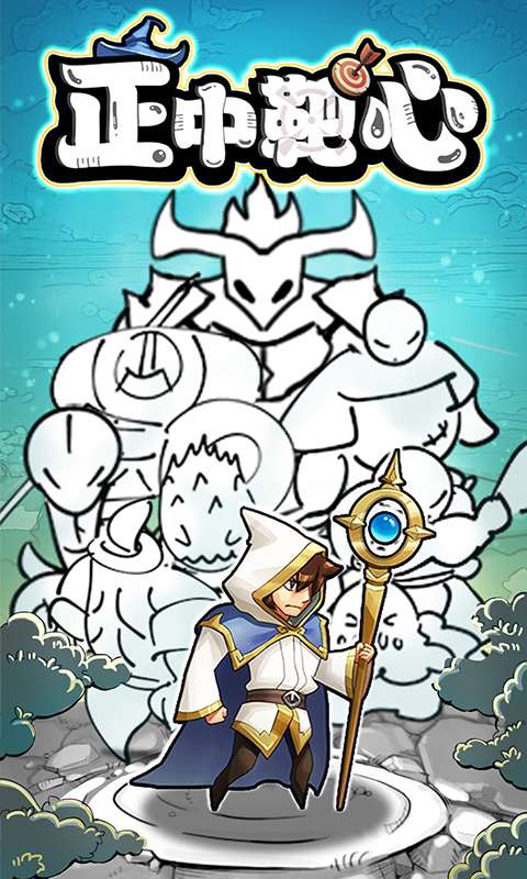 正中靶心（免广告版）0