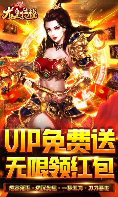 龙皇传说(VIP免费送)0