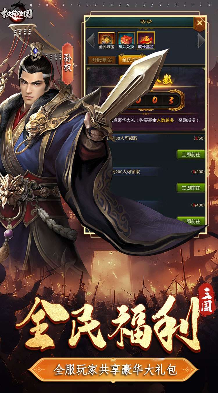 权御三国(首发送代金券)0