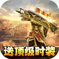 帝战（送顶级时装）-BT