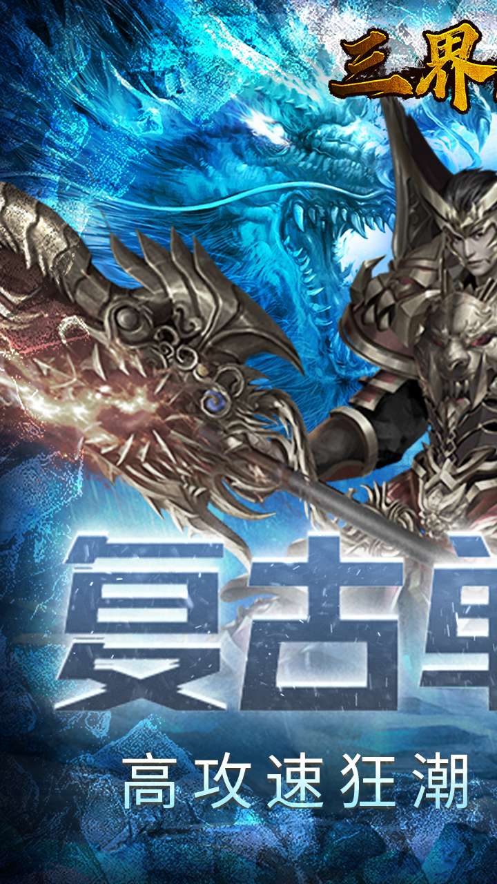 三界无双(冰皇传奇福利版)1