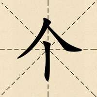 加一笔变新字：百变汉字全民烧脑ios版