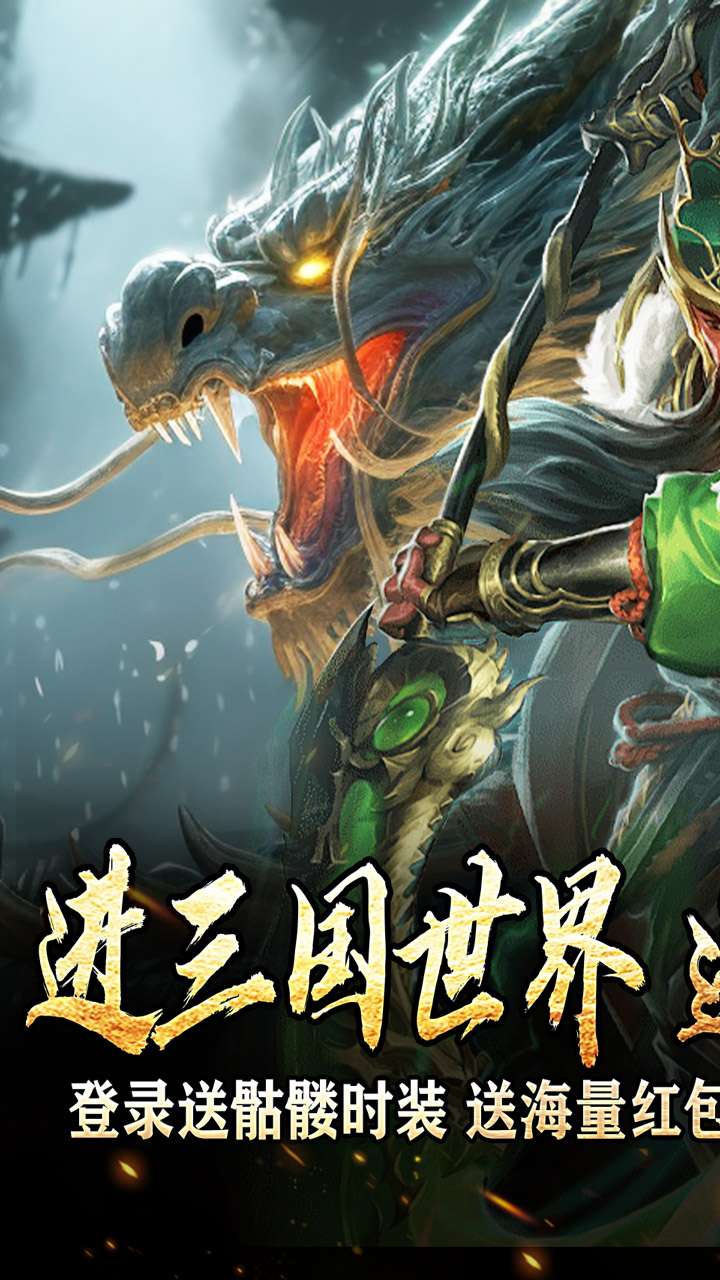 主宰无双（三国送SSR青龙刀）0