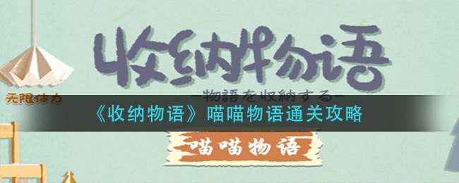 《收纳物语》喵喵物语通关攻略