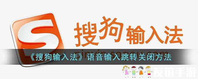 搜狗输入法语音输入老是跳转怎么办？
