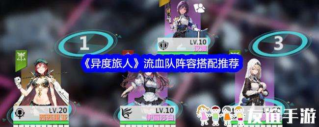 异度旅人流血队阵容搭配推荐