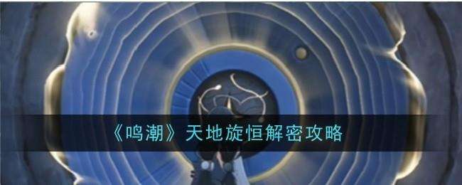 鸣潮天地旋恒解密方法