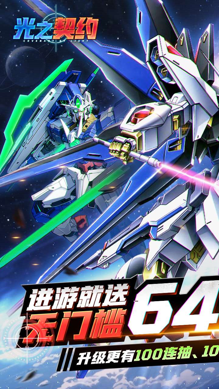 光之契约（0.1折免费领高达）0