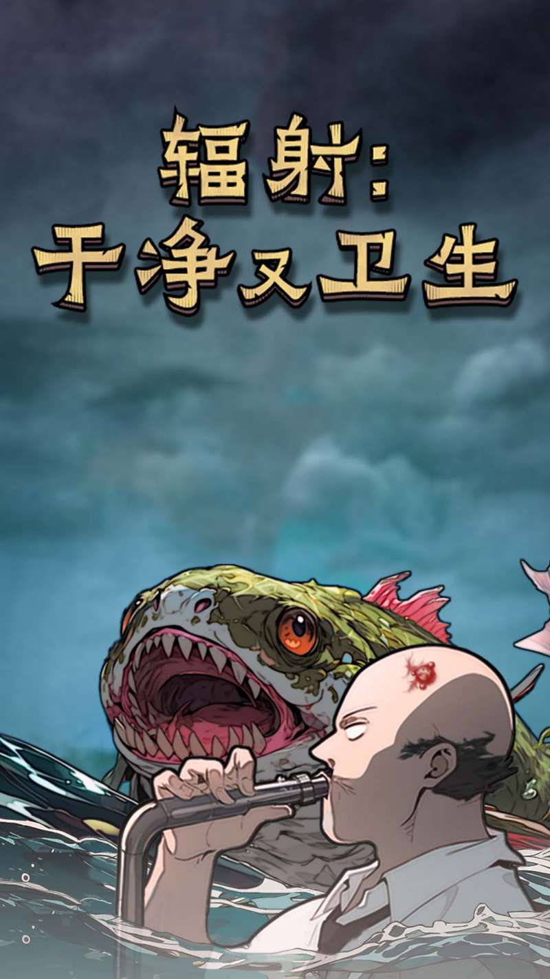 辐射干净又卫生去广告版3