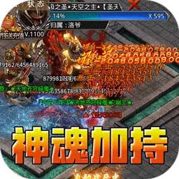 王者霸业（神魂专属高爆）