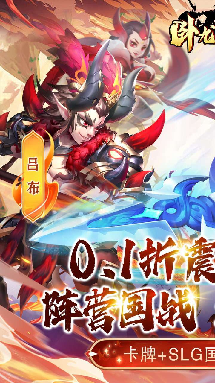 卧龙三国(0.1折无限充)0