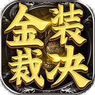 传世无限刀速攻版三端互通