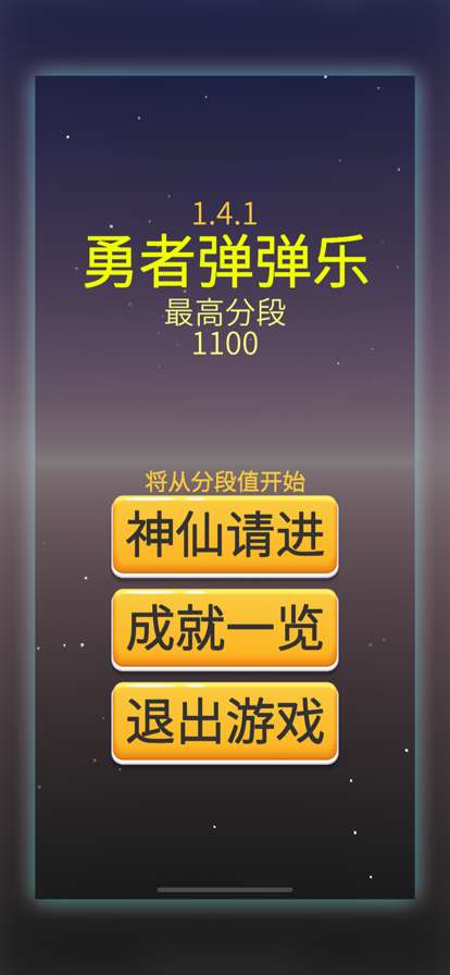 勇者弹弹乐ios版0