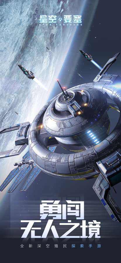 星空要塞ios版0