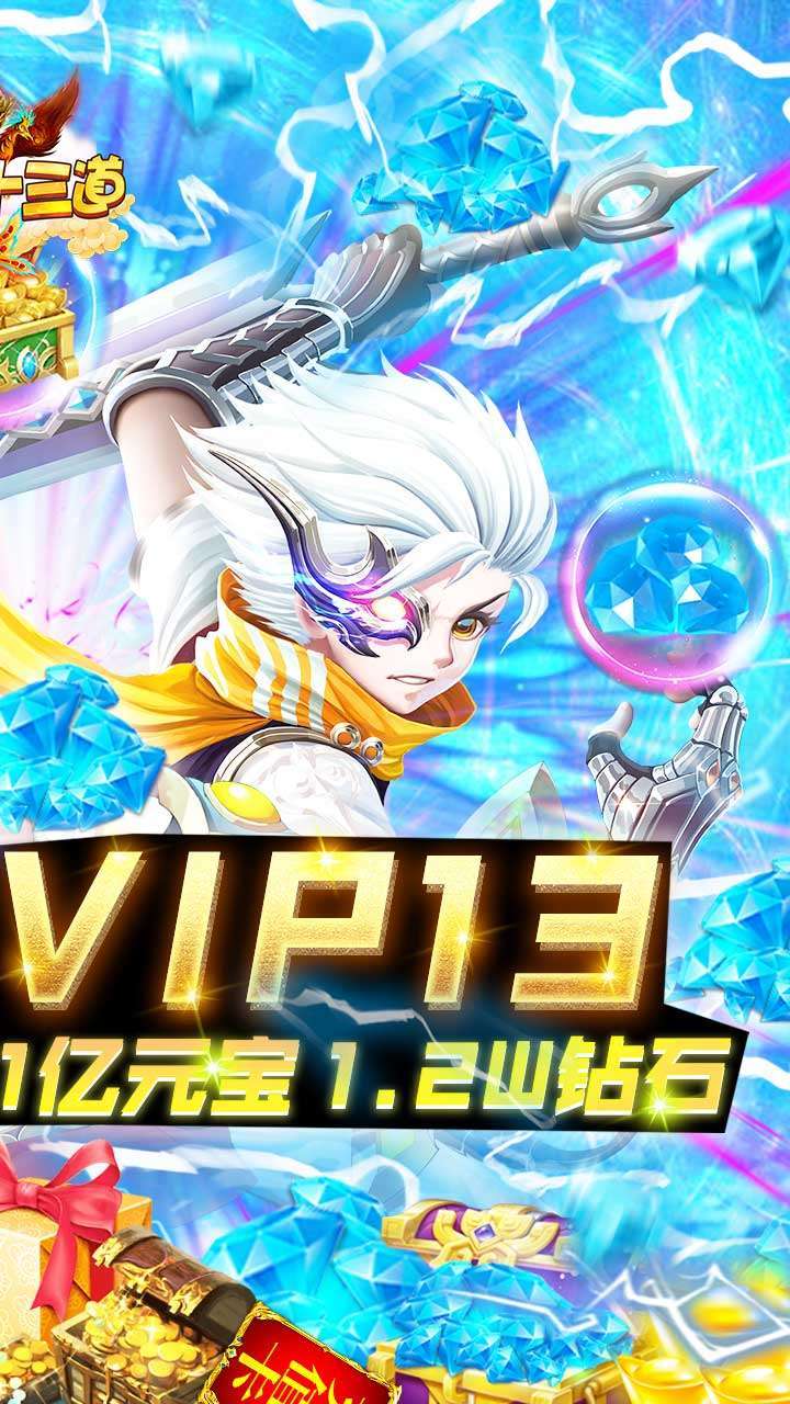 至尊十三道(无限充值券)1