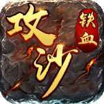 怒火攻沙之铁血攻沙