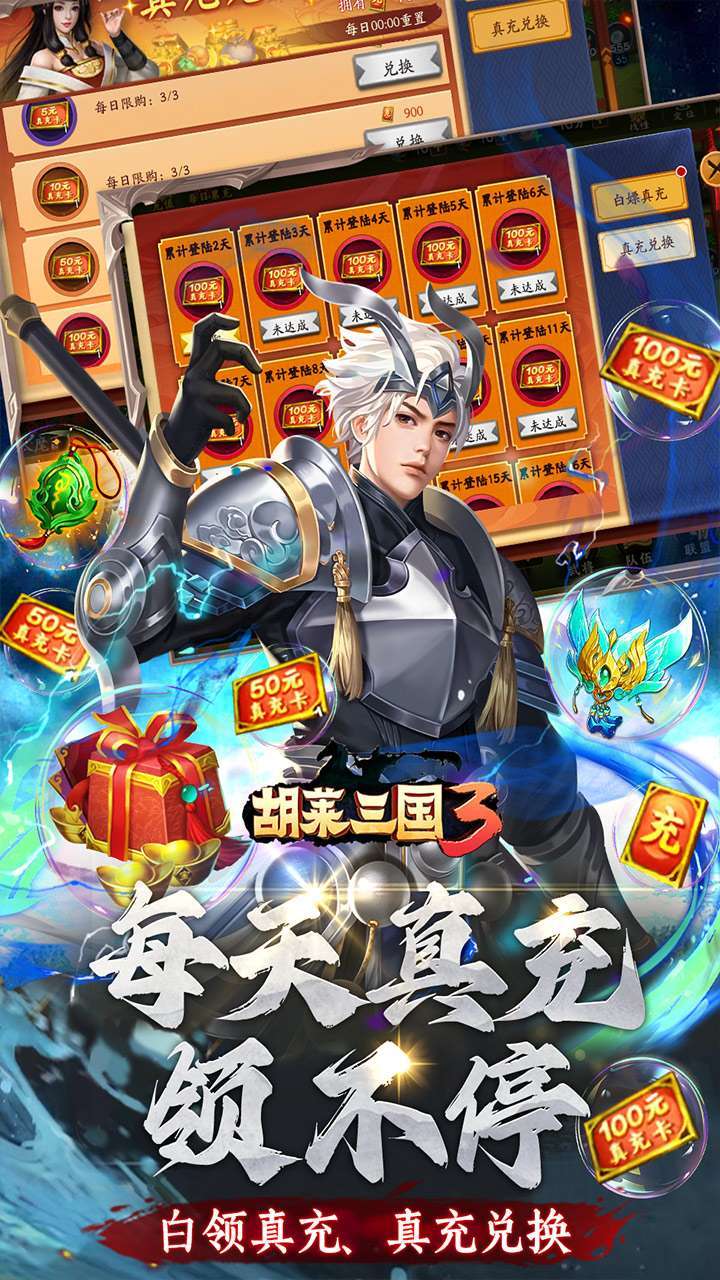 胡莱三国3(BT无限刷充百要乱来)4