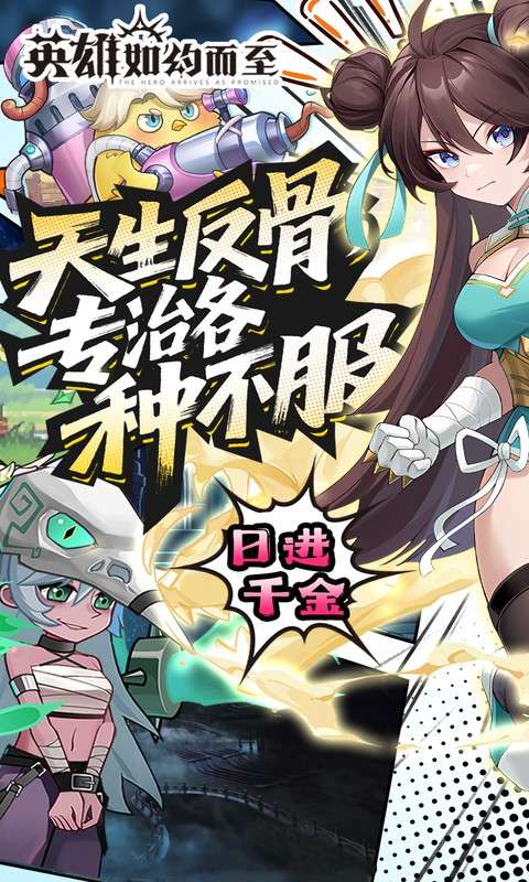 英雄如约而至(0.05折代金天天送)0