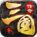 三国传奇安卓版