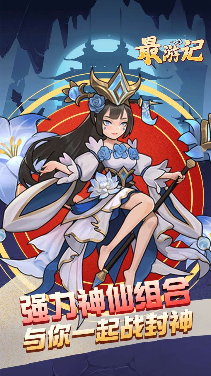 最游记(欢乐西游)0