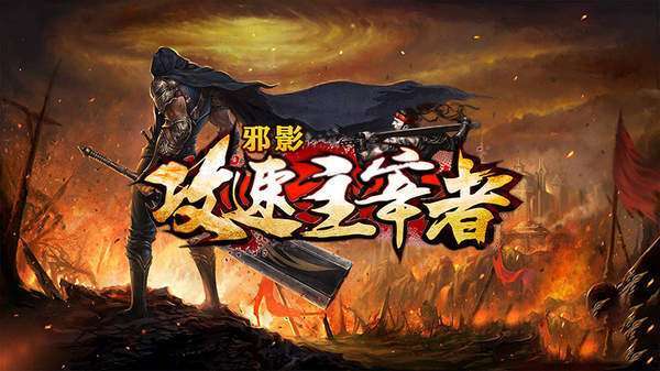 邪影攻速主宰者自动刷1