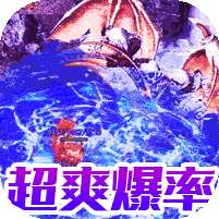 猎魔无双(冰雪超爆神器)