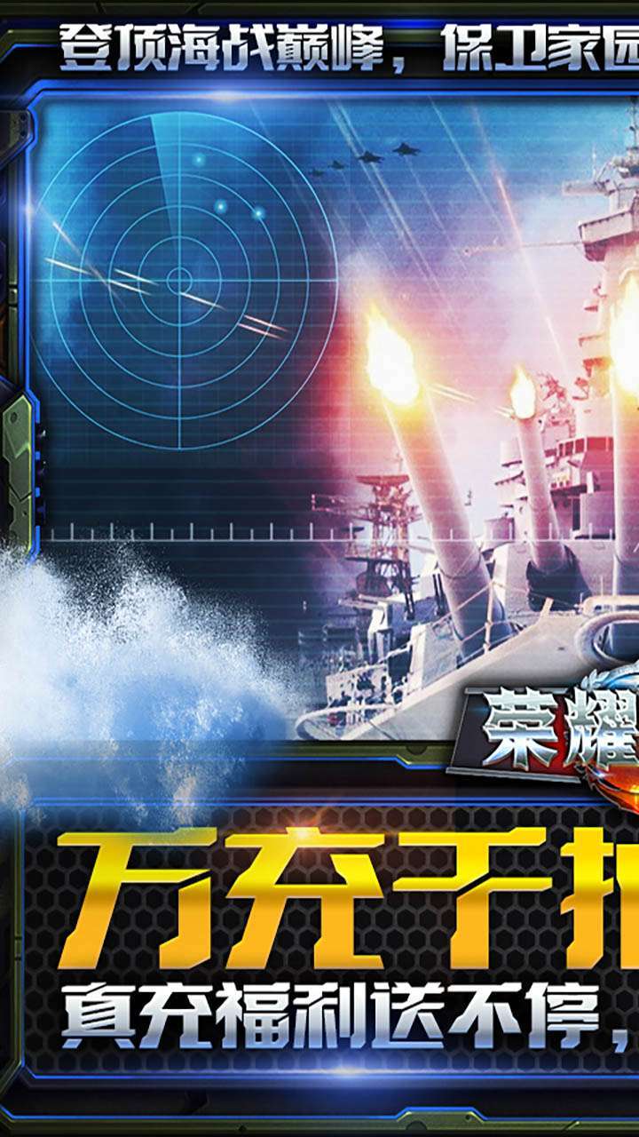 荣耀舰队(0元爽爆充)0