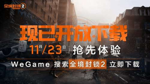 合作射击游戏《全境封锁2》开启不删档抢先体验!