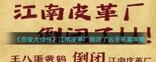 《百变大侦探》江南皮革厂倒闭了凶手答案攻略