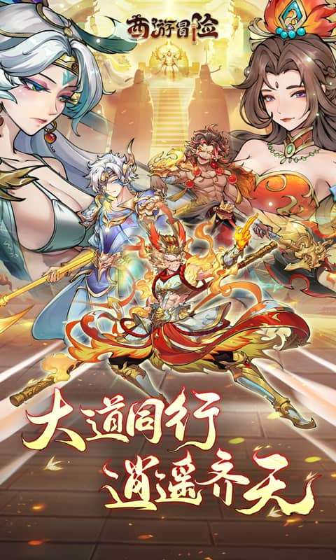 西游冒险(0.1折国潮西游)0