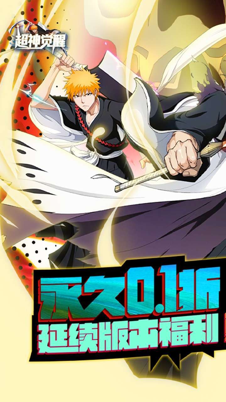 超神觉醒(首续0.1折)0