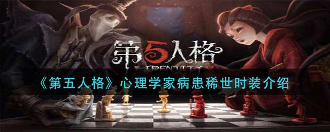 《第五人格》心理学家病患稀世时装介绍