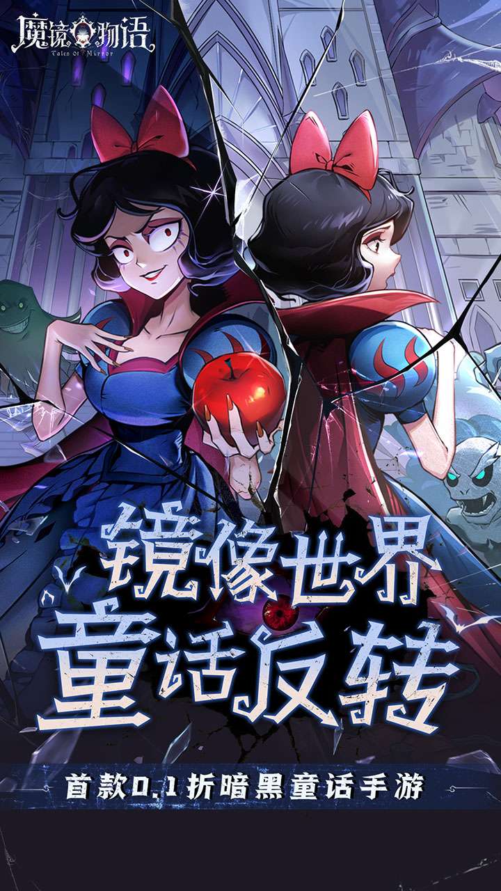 魔镜物语（0.1折奇幻镜界）0