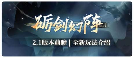 汉家江湖全新肉鸽玩法前瞻 2.1版本砺剑幻阵新挑战介绍
