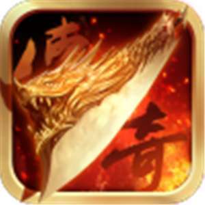 狂暴传奇变态版