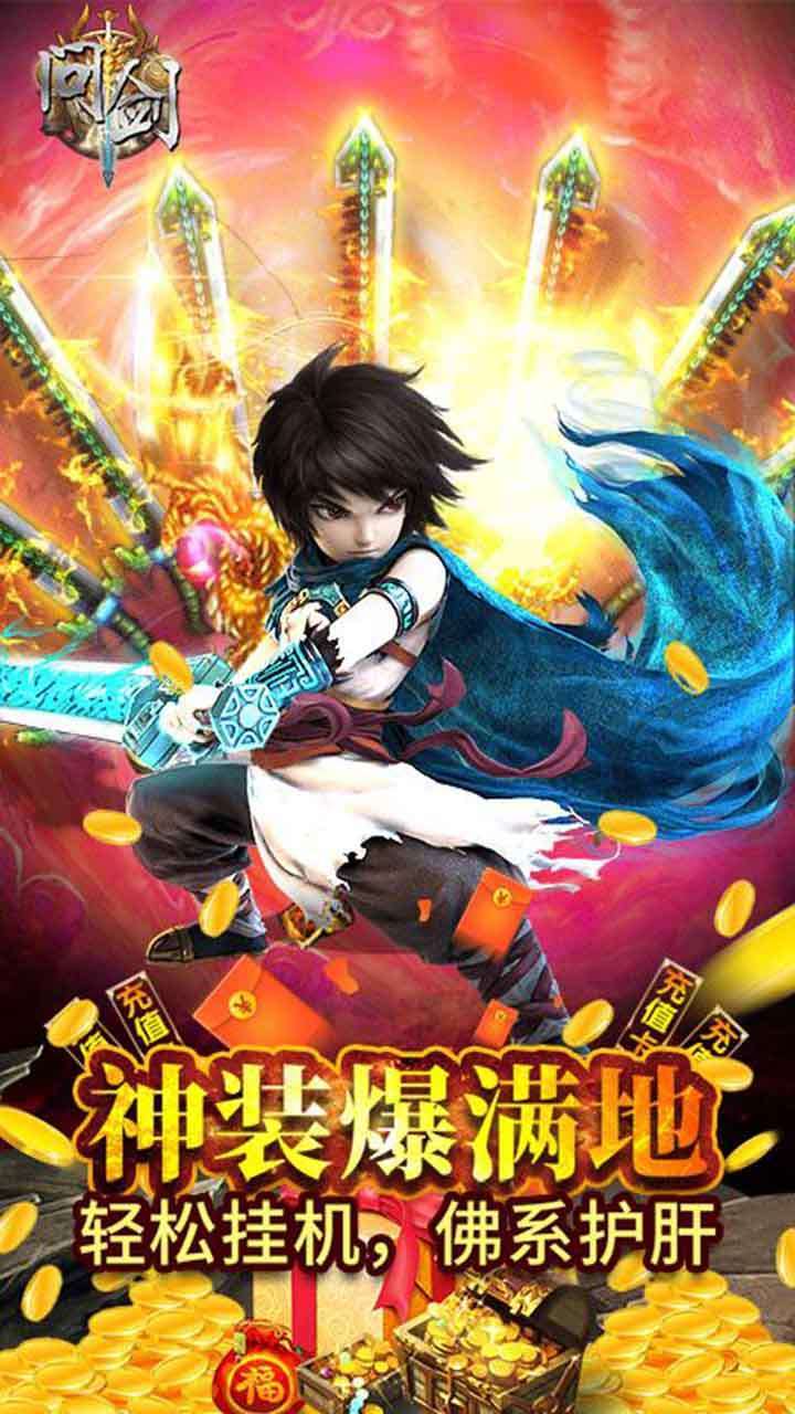 问剑(送6000真充)2