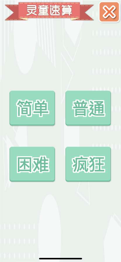 灵童速算24ios版3