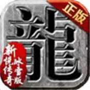 新悦传奇冰雪版