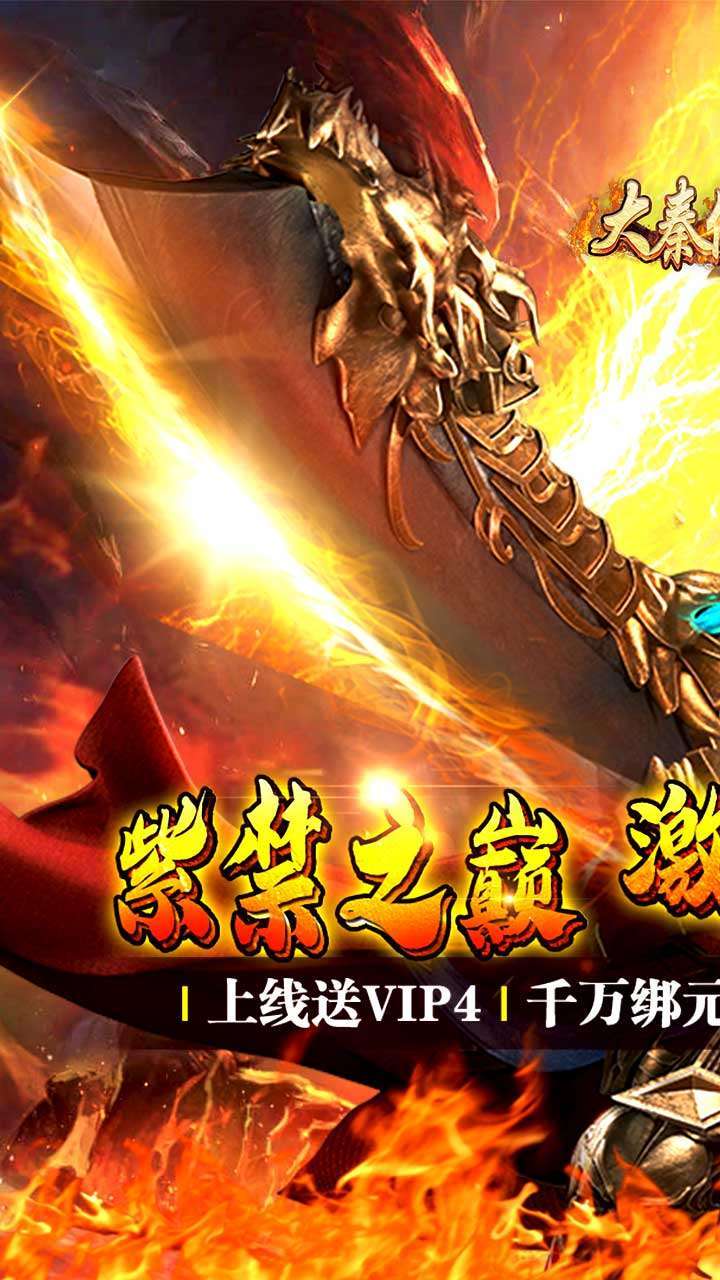 大秦伏魔录(高爆版)0