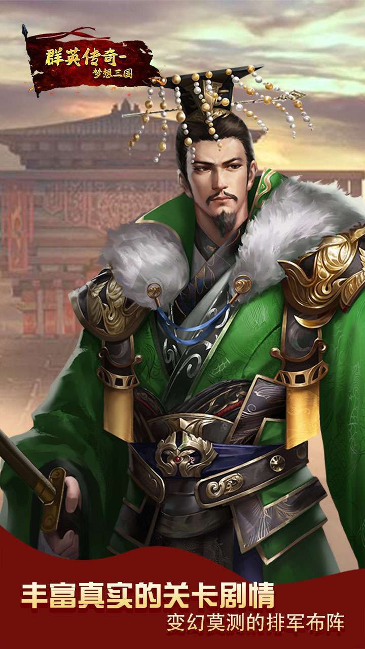群英传奇-梦想三国(天神降临)H52