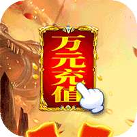 挂机那三国-万元充值券