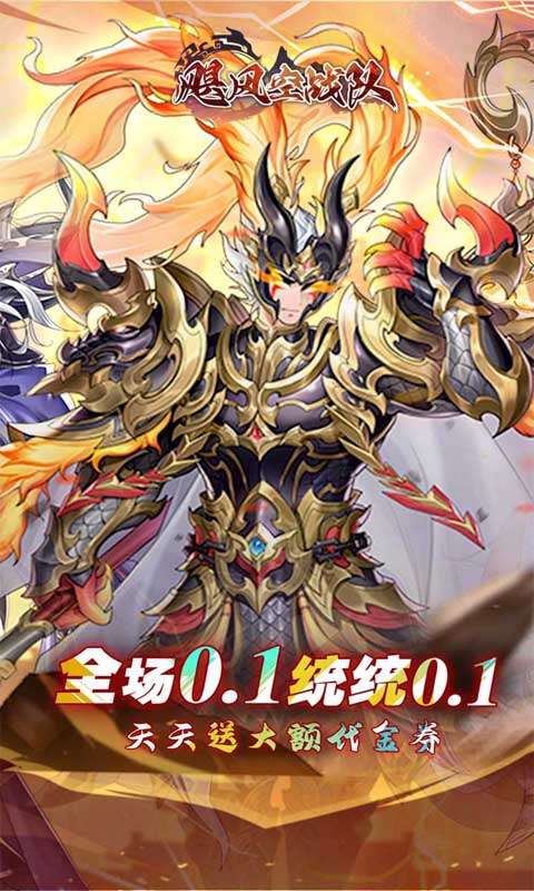 飓风空战队（0.1折天天送648）0